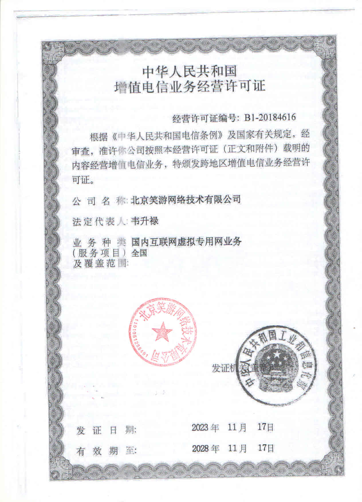 增值电信业务经营许可证扫描件